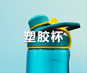 塑胶水杯