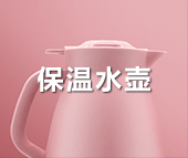 保温水壶