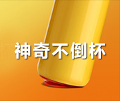 神奇不倒杯